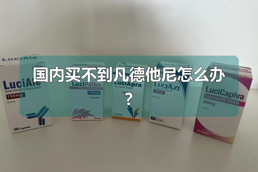 国内买不到凡德他尼怎么办?