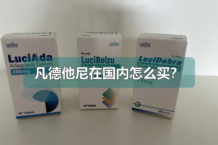 凡德他尼在国内怎么买？