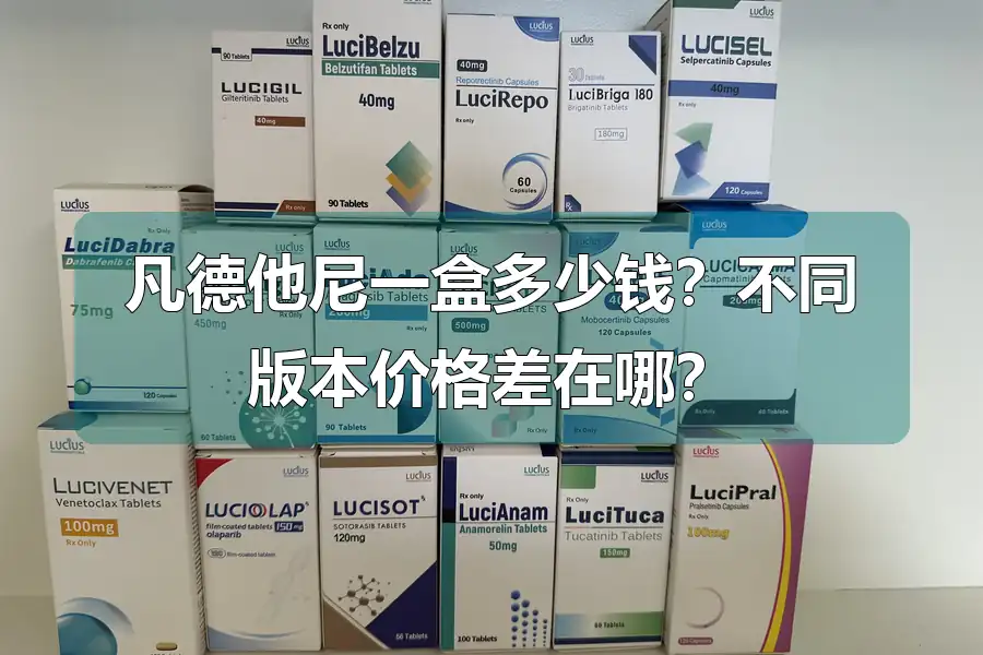 凡德他尼一盒多少钱？不同版本价格差在哪？
