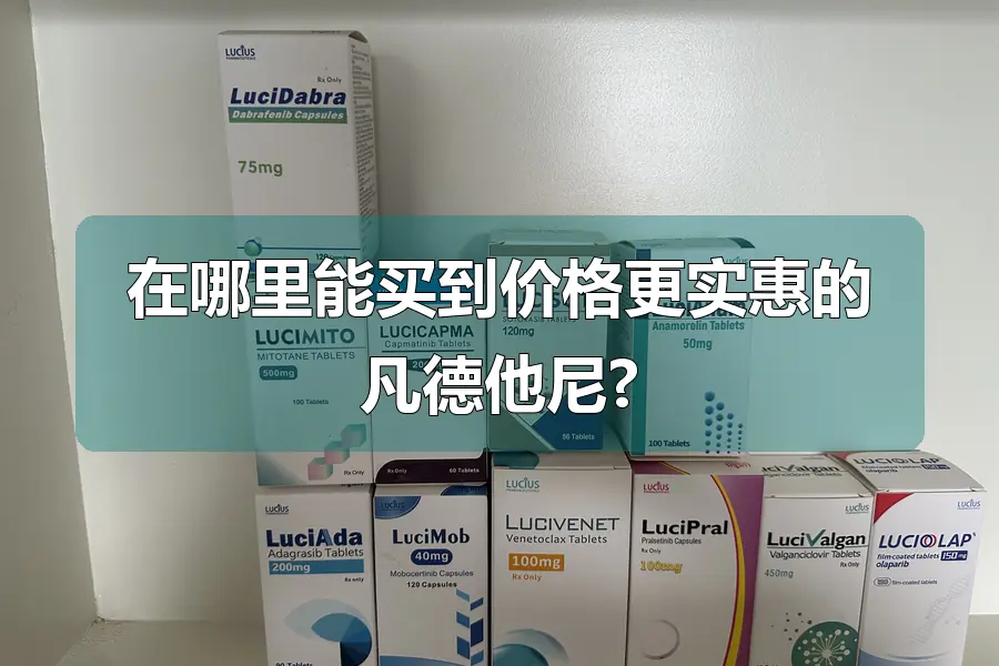 在哪里能买到价格更实惠的凡德他尼?