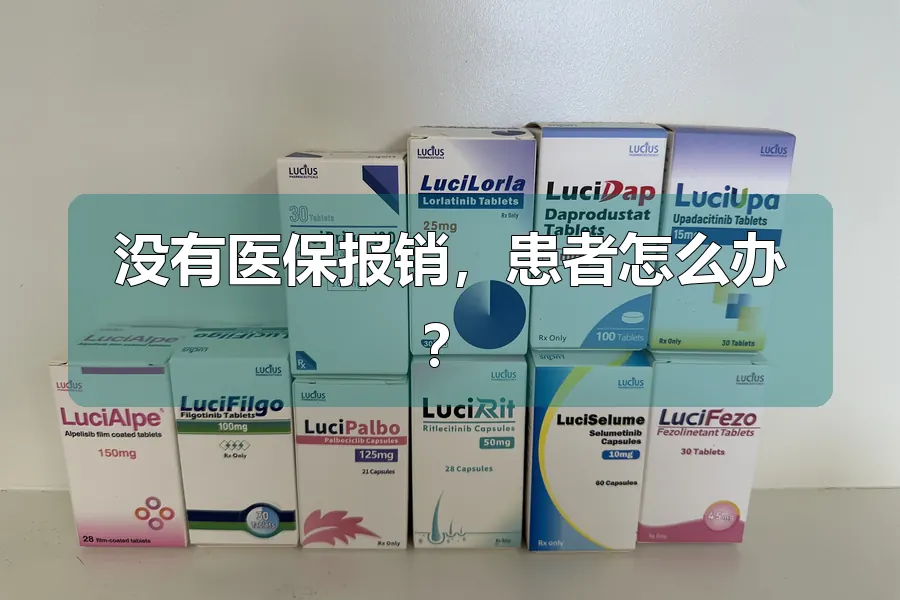 没有医保报销,患者怎么办?