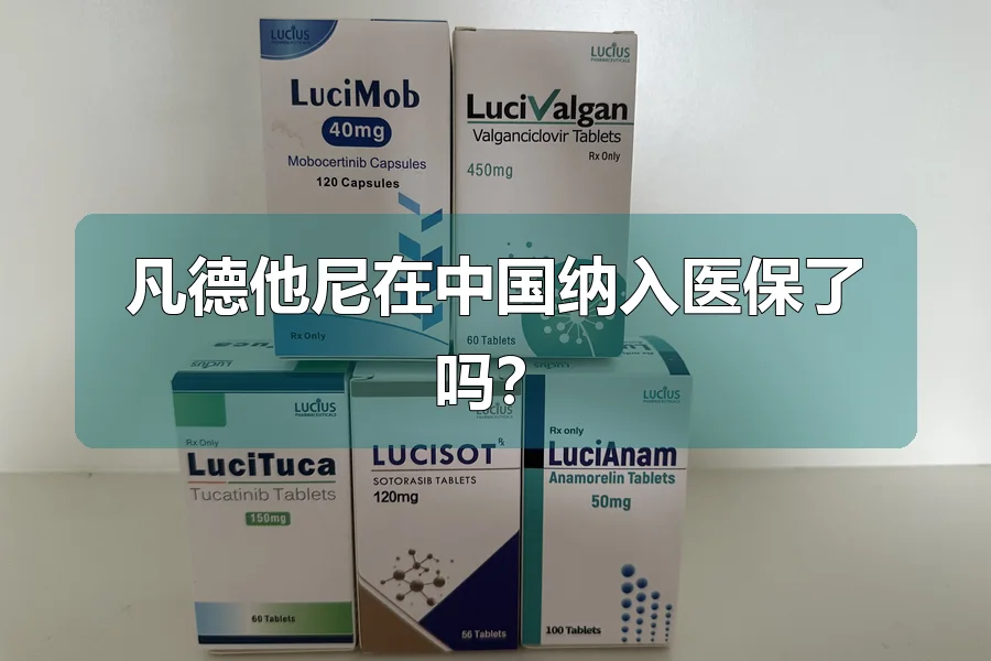 凡德他尼在中国纳入医保了吗?